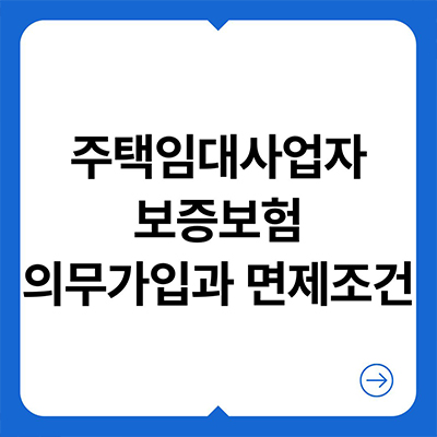  주택임대사업자 보증보험 의무가입과 면제조건