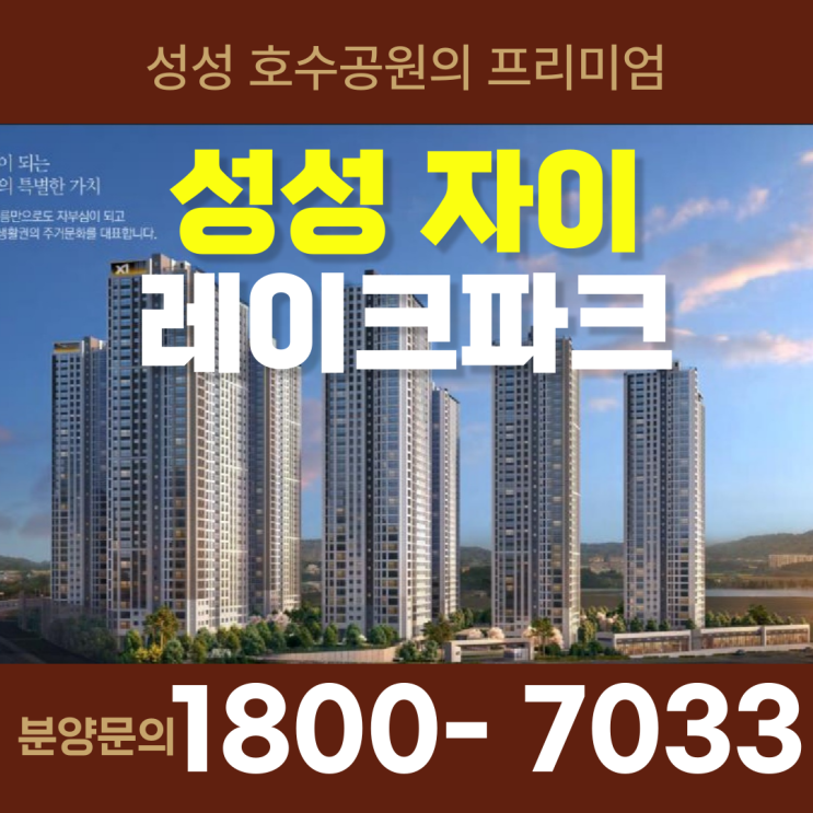 성성자이 레이크파크 분양가, 분양정보 안내!