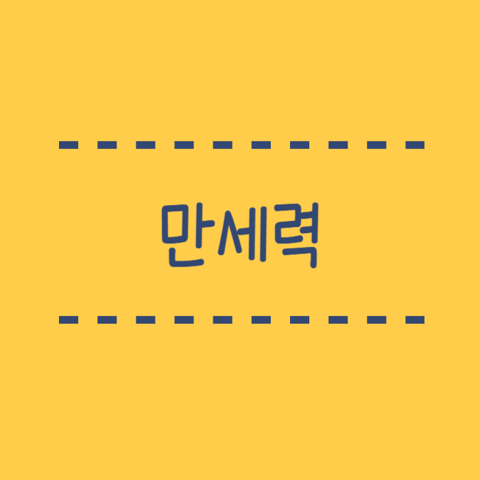  사주팔자 만세력 보는방법, 무료, 앱, 포스텔라 전부 정리해드려요.