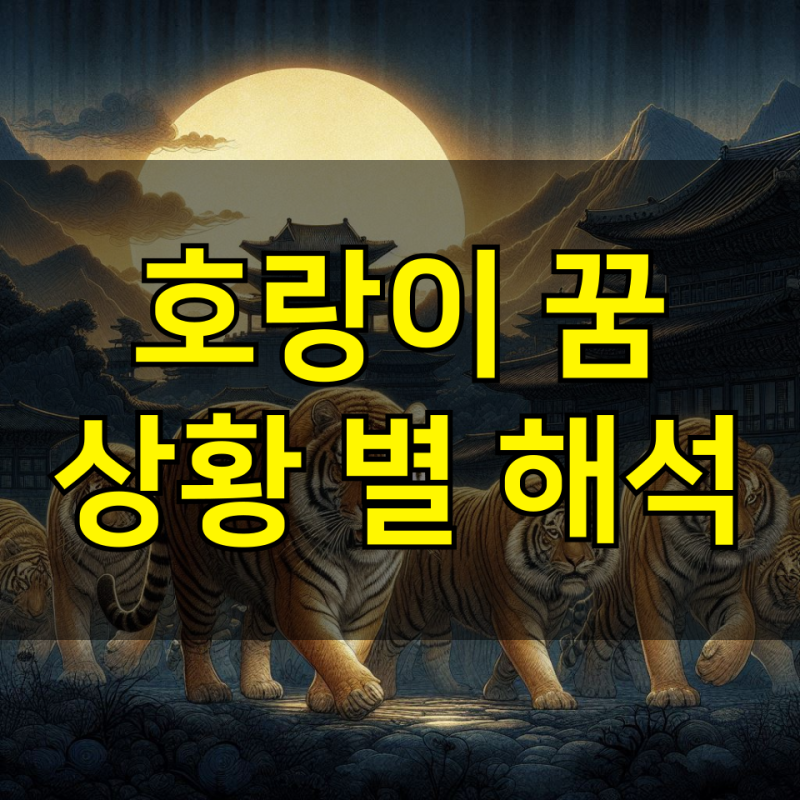 호랑이를 보는 꿈 물리거나 호랑이가 달려드는 꿈