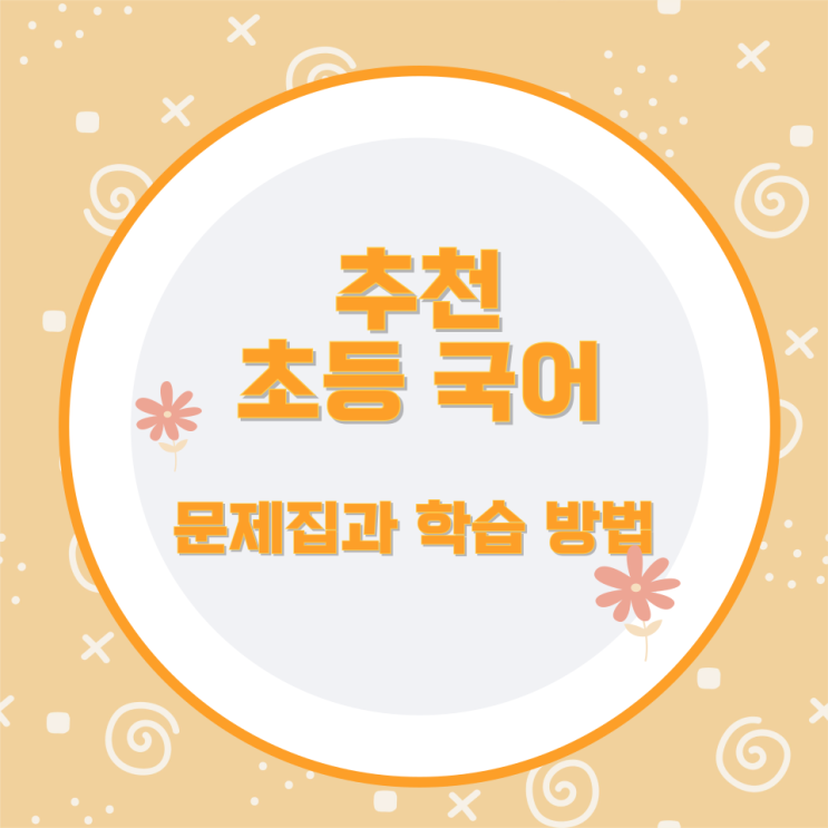 추천 초등 국어 문제집과 학습 방법 추천 초등 국어 문제집과 학습 방법