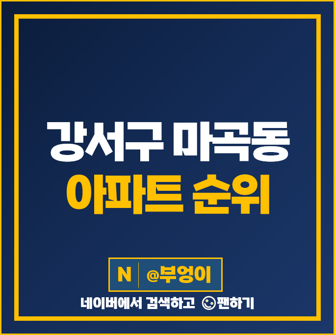 서울 강서구 마곡동 아파트 매매 순위 마곡13단지힐스테이트마스터 마곡엠밸리 9단지 시세 서울 강서구 마곡동 아파트 매매 순위 마곡13단지힐스테이트마스터 마곡엠밸리 9단지 시세