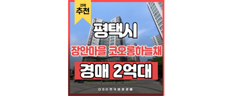 평택아파트경매 장안마을 코오롱하늘채 평택브레인시티 산업단지 평택아파트경매 장안마을 코오롱하늘채 평택브레인시티 산업단지