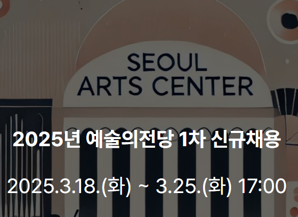  2025년도 1차 예술의전당 일반직, 공무직, 계약직 채용 공고
