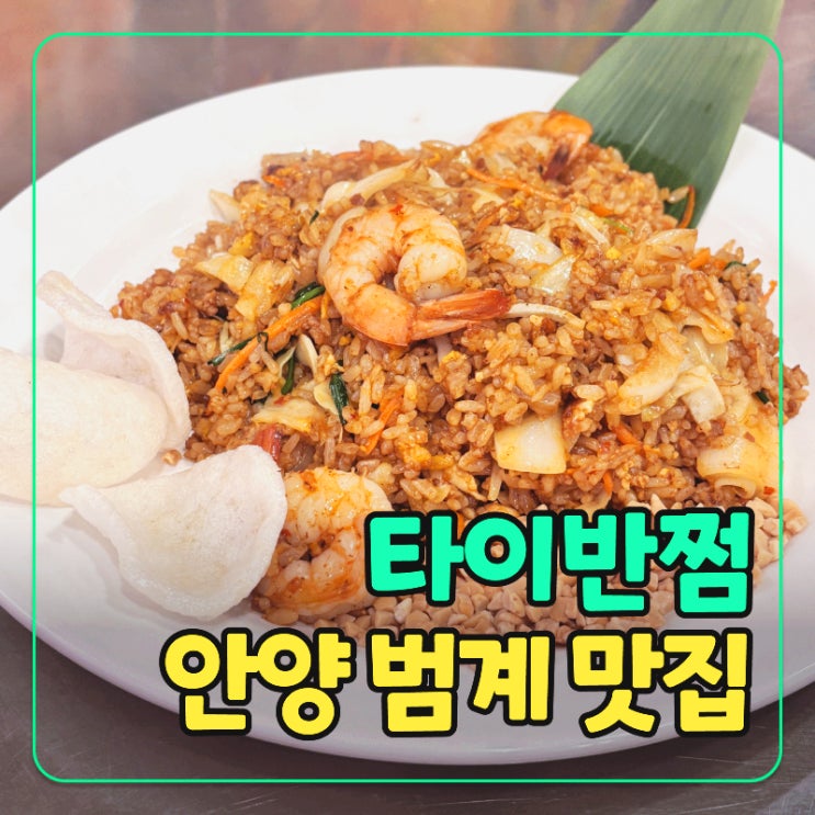  범계역 2번출구 맛집｜타이반쩜, 태국음식 가성비 점심