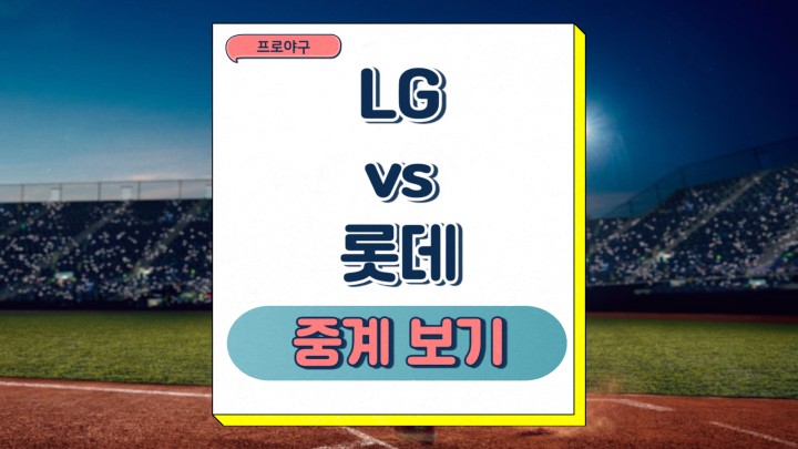LG 트윈스 롯데 자이언츠 프로야구 시범경기 중계 2025년 03월 11일 최근 소식 주목할 포인트 프리뷰
