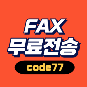 인터넷팩스보내기 간편한 무료 서비스