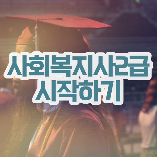  부산 사회복지사단기간 . 사회복지사2급 대학진학없이 인강 듣고 쉽고 빠르게