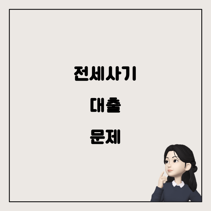  전세사기 피해자 대출과 금리, 문제 해결 방법