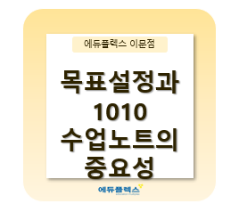  목표설정과 1010 수업노트의 중요성