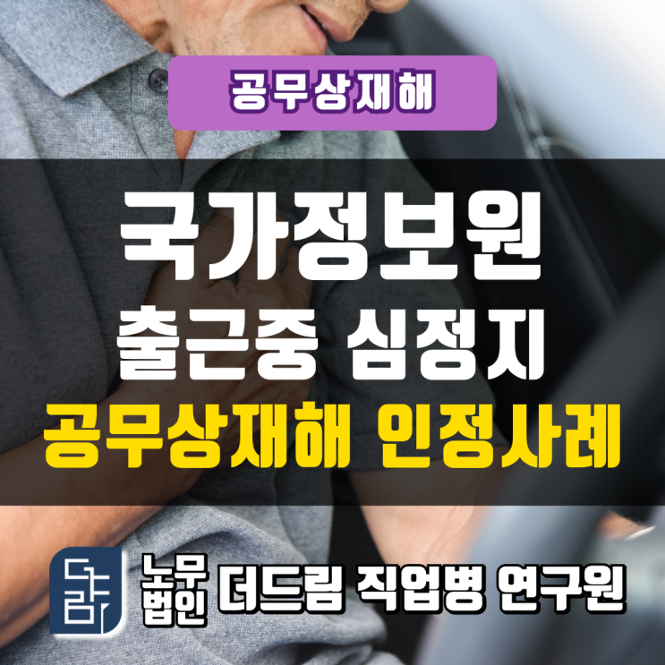 국가정보원 출근중 심정지 공무상재해 인정사례