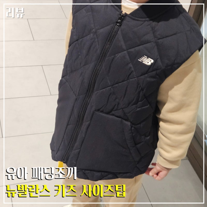 뉴발란스 키즈 패딩조끼 사이즈 150 8세 유아 착용 찐리뷰