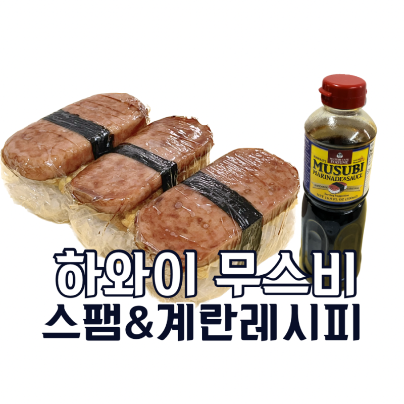 하와이 대표간식 주먹밥 스팸무스비 간단레시피와 유래