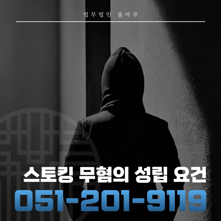 부산스토킹 무혐의 성립 요건과 대응 전략 알아보기