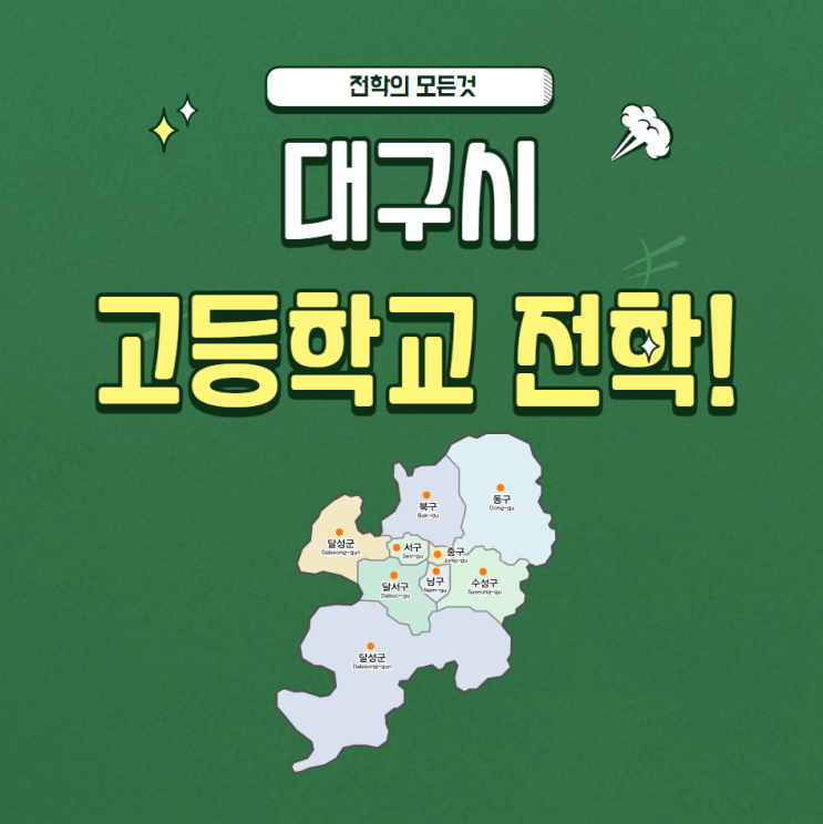  대구시 고등학교 전학의 모든 것(2025학년도 기준)