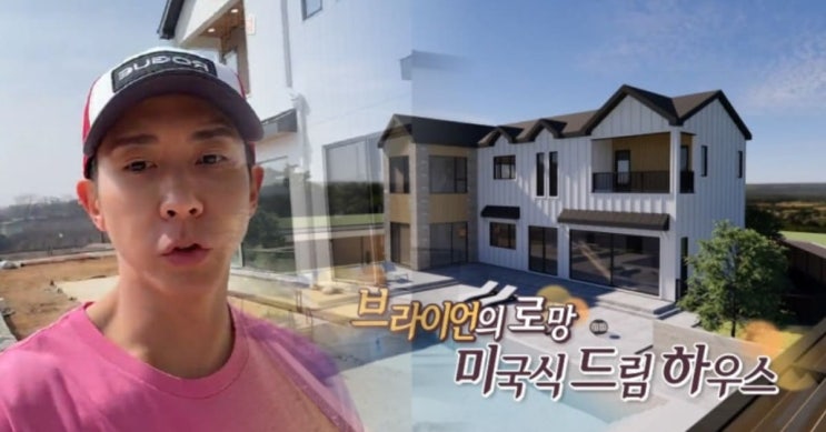 <b>브라이언</b>, <b>300평</b> 대저택 공개에 모두 놀랐다...누리꾼들 "청소... 
