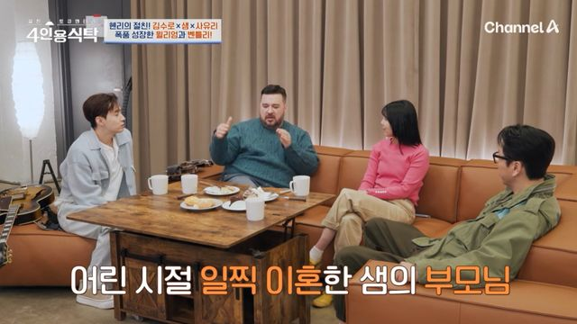 <b>샘 해밍턴</b>, "부모 일찍 이혼... 역할 다하고 싶어" (<b>4인용식탁</b>)[종합]