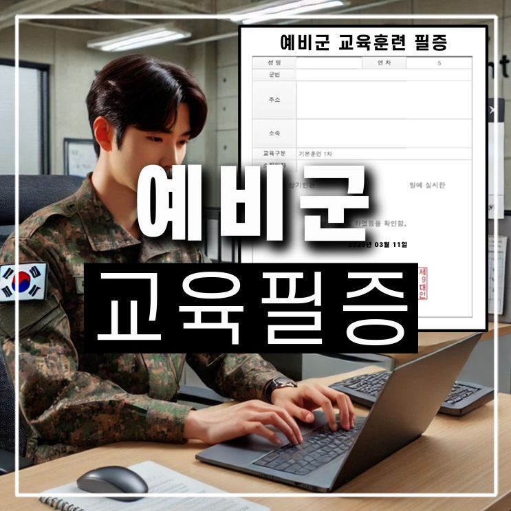  예비군 교육필증 확인증 소집 훈련 이수증 모바일 온라인 발급 출력