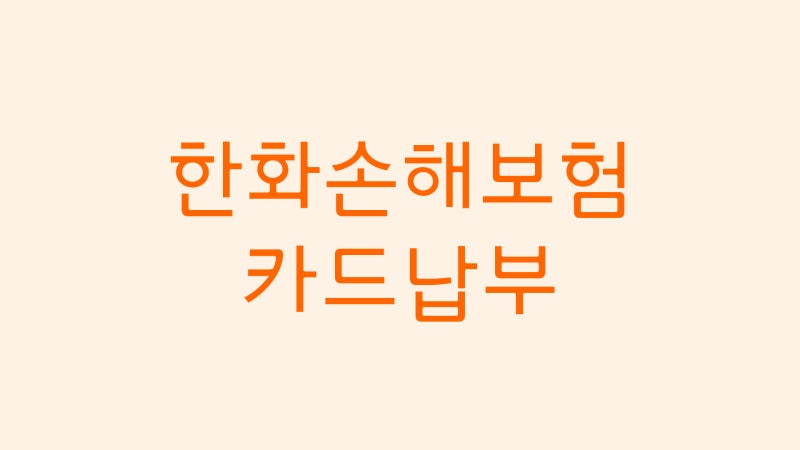 한화손해보험 카드결제하기