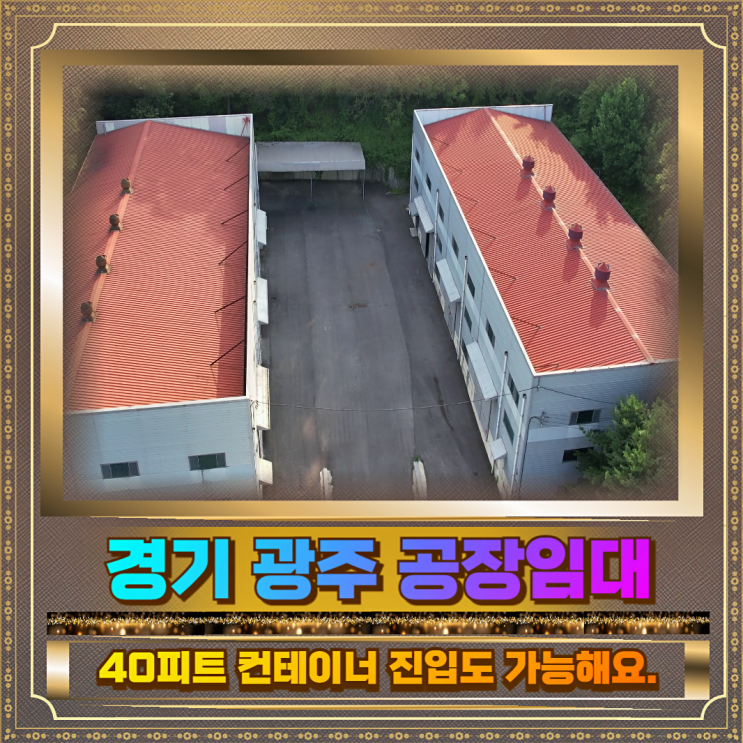  경기광주 창고임대 토지604평건물411평