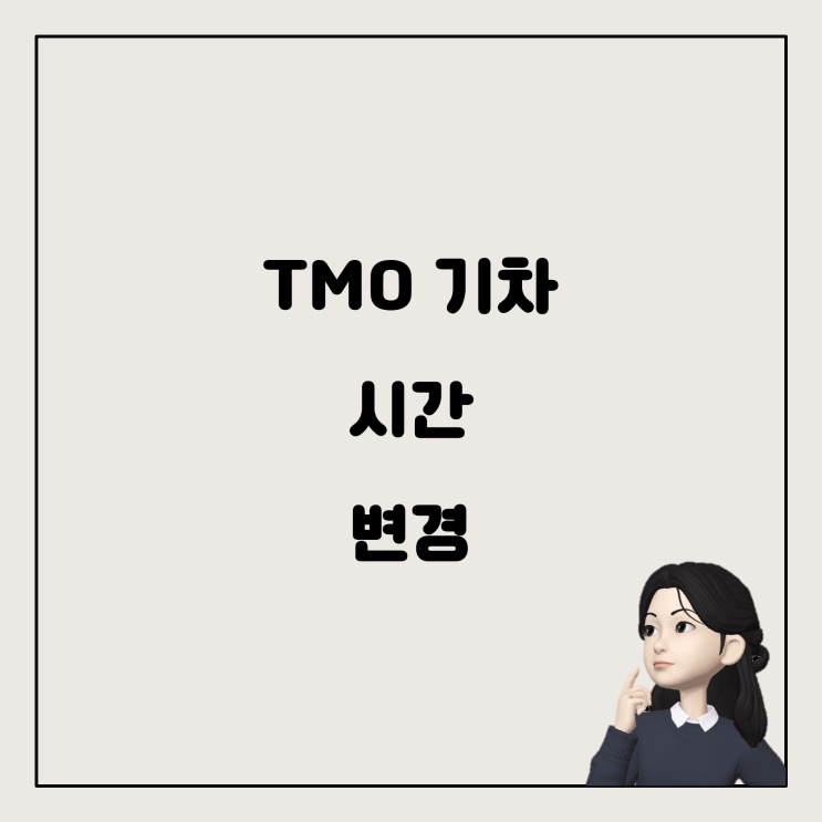  TMO 기차 예매 후 시간 변경 가능한가요?