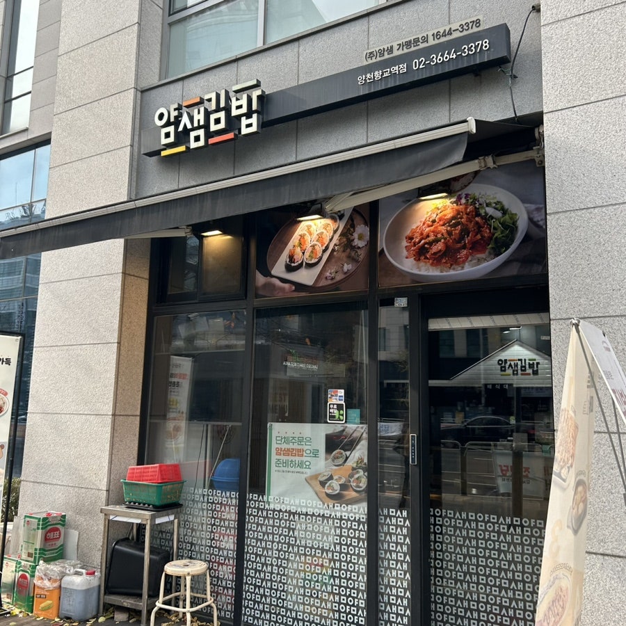 얌샘김밥 양천향교점 사진 1
