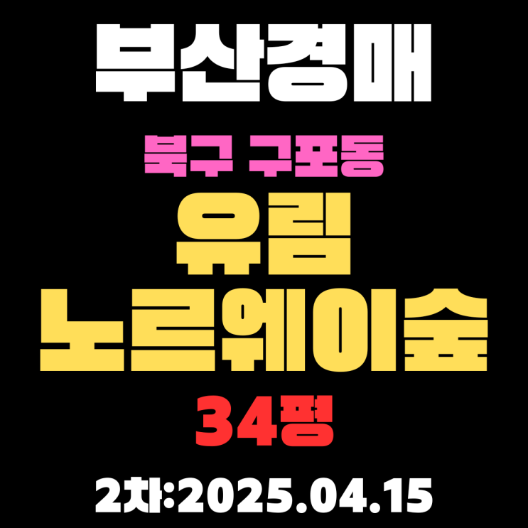  부산경매 아파트 북구 구포동 유림노르웨이숲 34평 2차 입찰 핵심 정보
