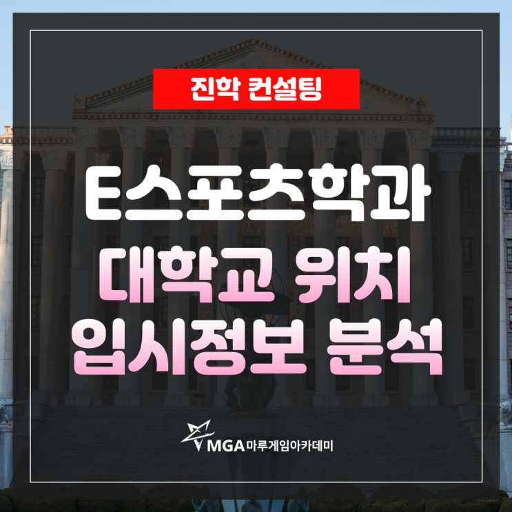  E스포츠학과 대학교 위치 및 입시정보 분석