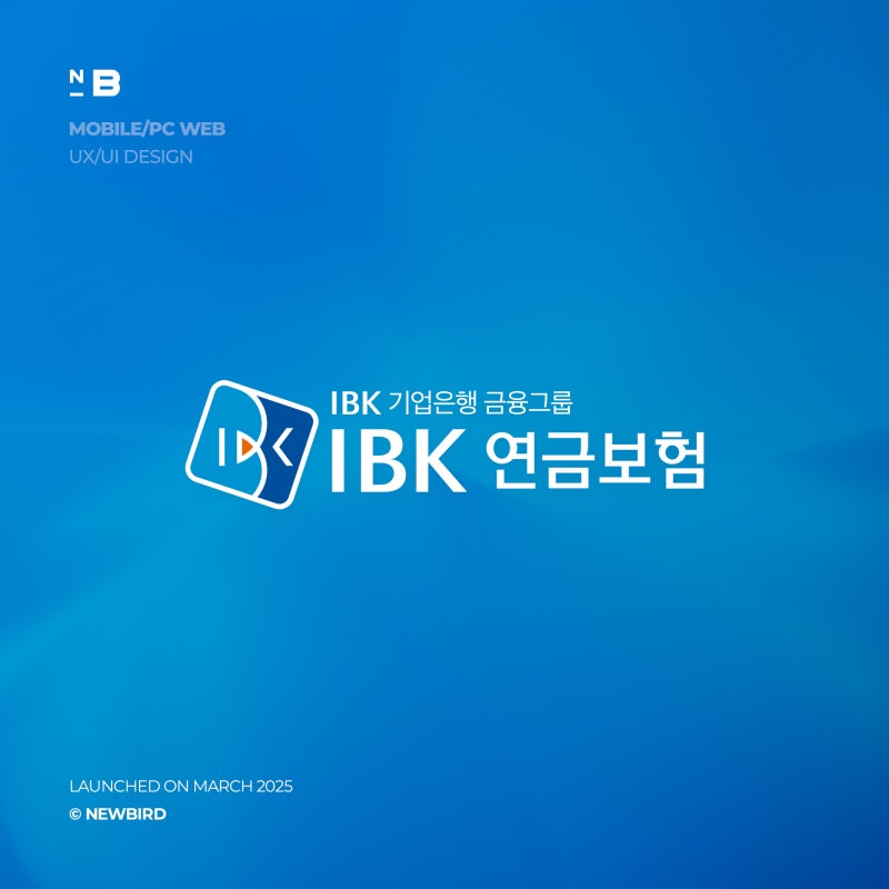 [뉴버드] IBK연금보험 홈페이지 리뉴얼