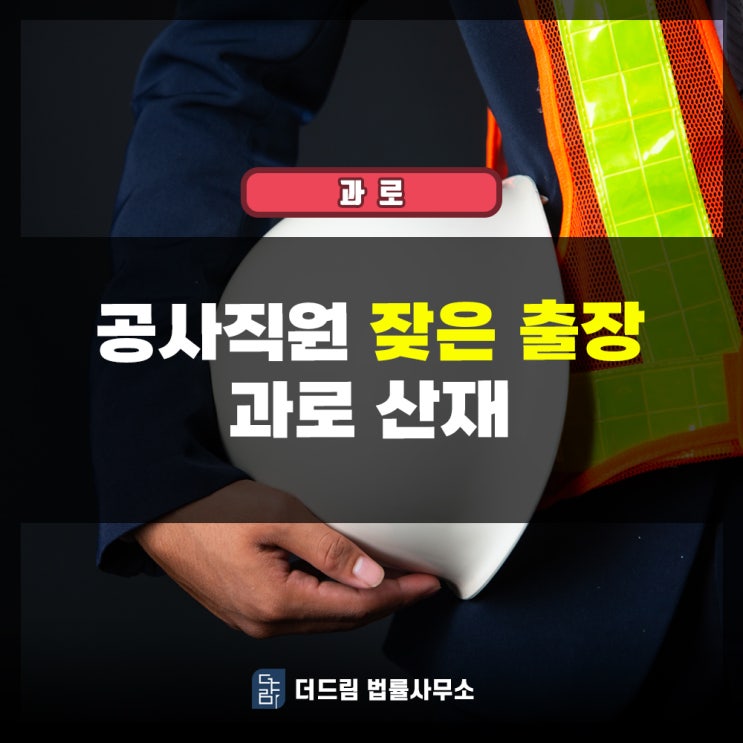  공사직원 잦은 출장 과로산재