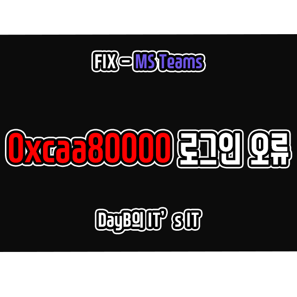 0xcaa80000 마이크로소프트 팀즈 로그인 오류 해결 0xcaa80000 마이크로소프트 팀즈 로그인 오류 해결