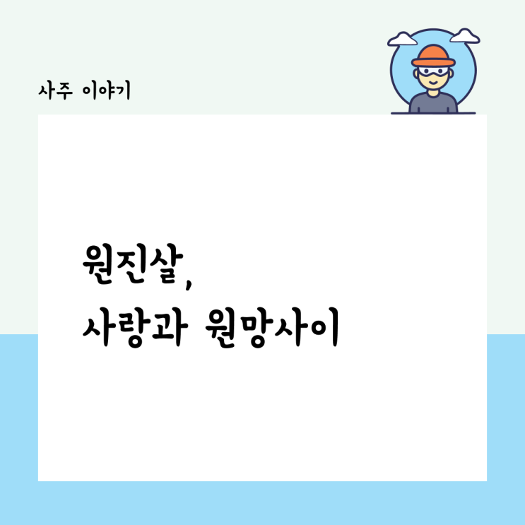  원진살, 사랑과 원망 사이.