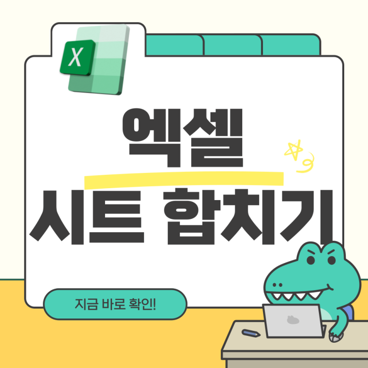  엑셀 시트 합치기 복사 초간단 방법