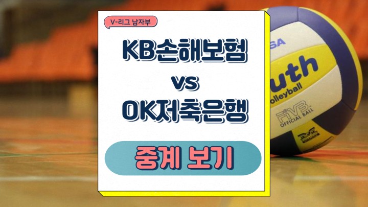 KB손해보험 OK저축은행 중계 V리그 남자부 2025년 03월 11일 경기 일정 최근 팀 소식 프리뷰