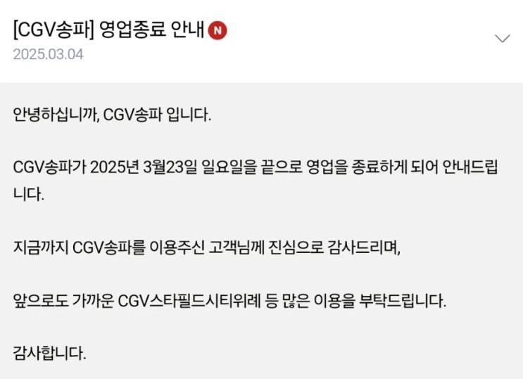  [CGV 송파, 연수역, 광주터미널, 창원] 영업종료 안내