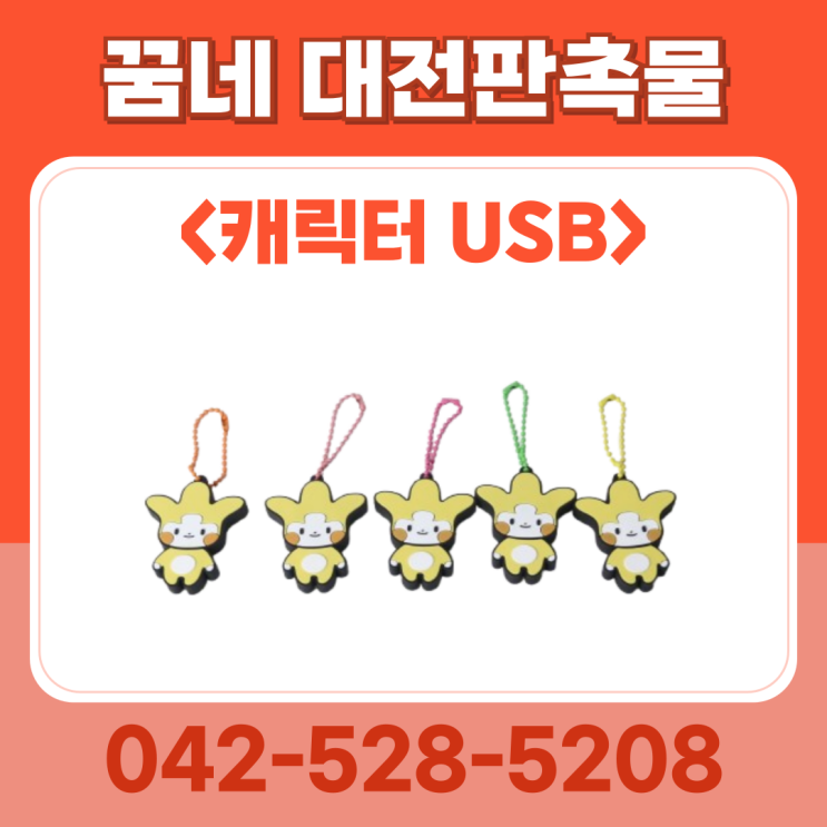 관공서 판촉물 기업 기념품 캐릭터 USB 제작