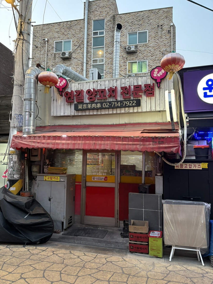 연길양꼬치전문점 사진 3