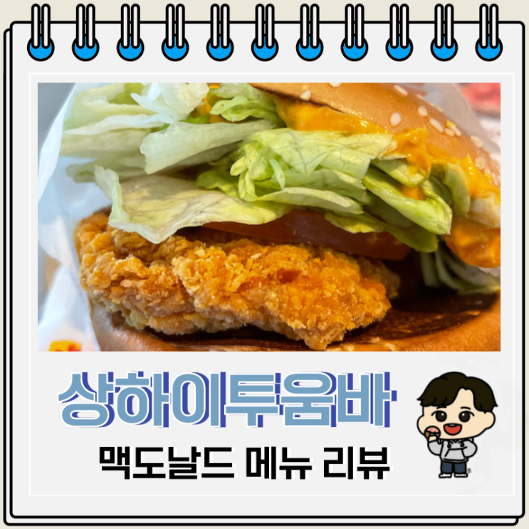 맥도날드 신메뉴 매콤한 맥스파이시 상하이 투움바 가격 칼로리 맥도날드 신메뉴 매콤한 맥스파이시 상하이 투움바 가격 칼로리
