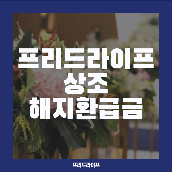  프리드라이프 상조 해지환급금, 중도 해지시 환급금은?