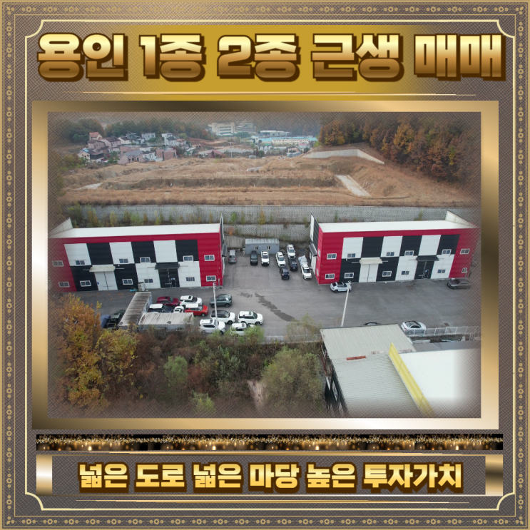  용인 1종 2종 근생 매매 건물240평 50억