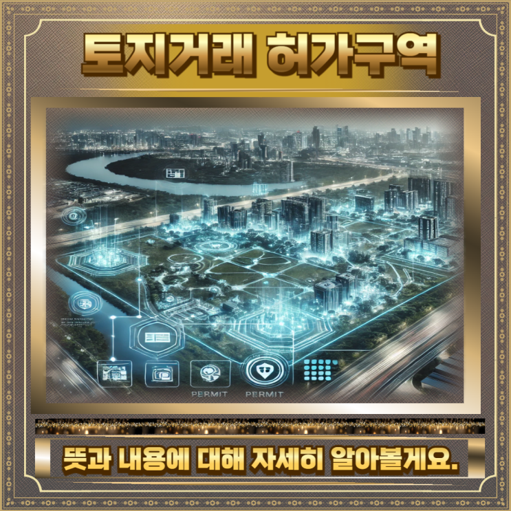  토지거래허가구역뜻 면적 확인