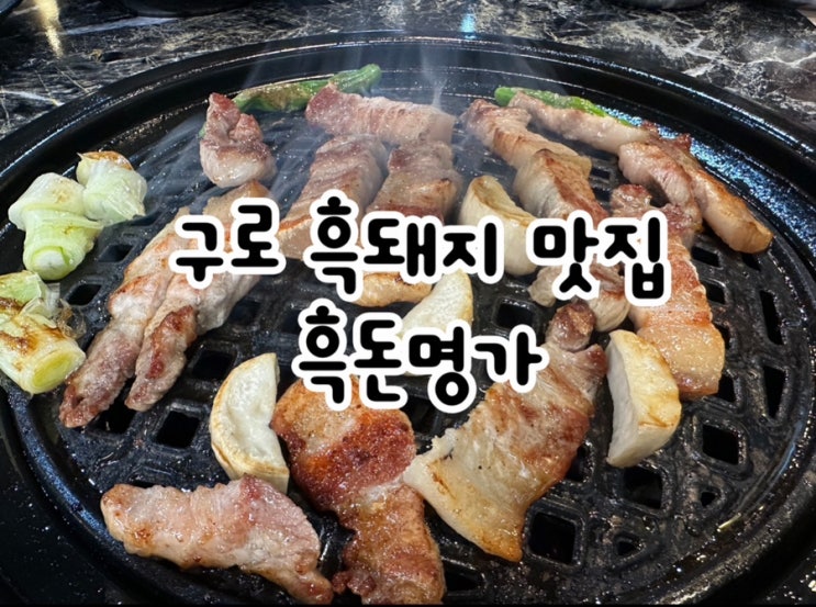  흑돼지를 제대로 즐길 수 있는 구로 고기집 흑돈명가