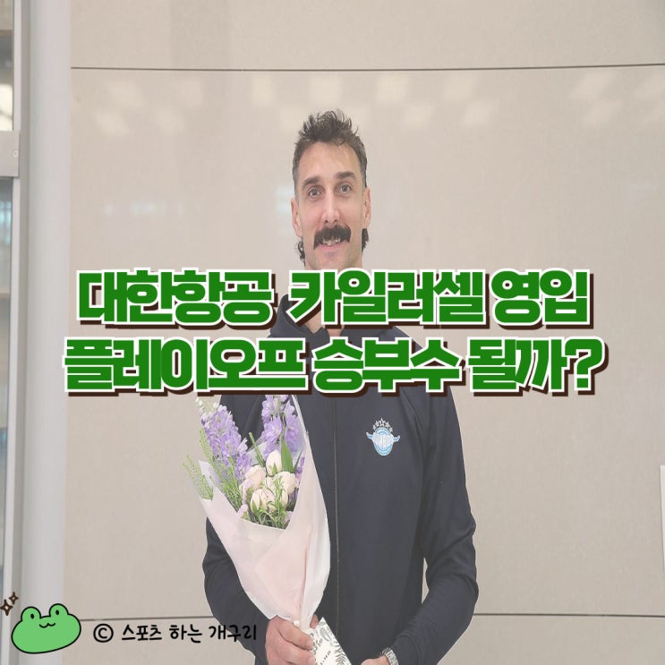 [프로배구] <b>대한항공</b> 외국인 선수 카일 <b>러셀</b> 영입 ! 플레이오프... 