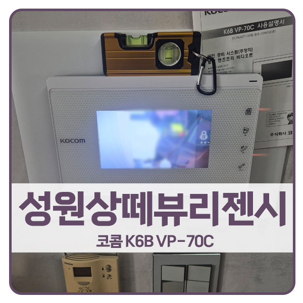  [성남 비디오폰 설치]분당구 정자동 성원상떼뷰아파트 코콤 비디오폰 K6B VP-70C