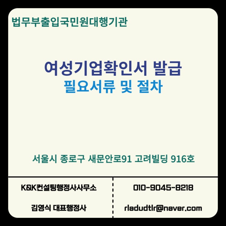  여성기업확인서 발급 절차와 필요 서류, 전문가와 함께 빠르고 정확하게!!