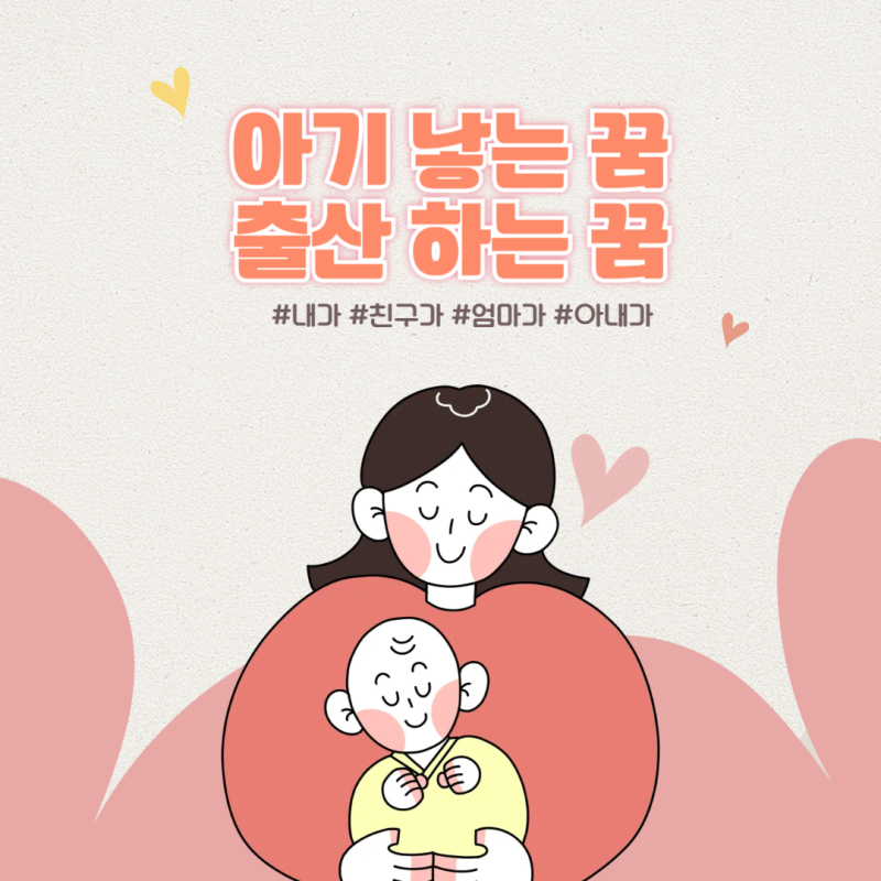 아기 낳는 꿈 해몽 친구가 엄마가 아내가 꿈에서 출산하는꿈 태몽일까