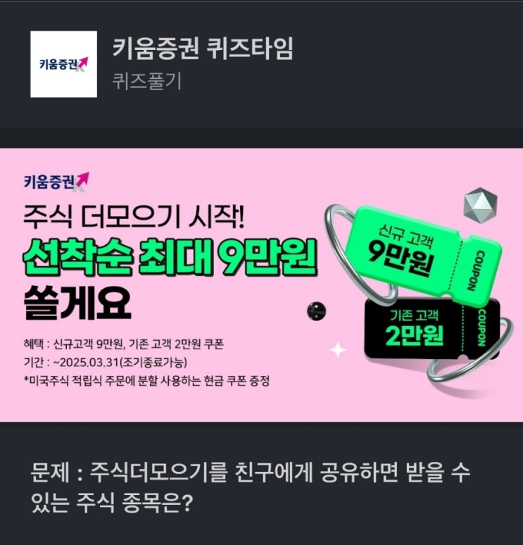 키움증권 퀴즈타임 주식더모으기를 친구에게 공유하면 받을 수 있는 주식 종목은? 키움증권 친구공유 주식 더모으기 공유 키움 친구공유 주식 키움증권 친구공유 종목