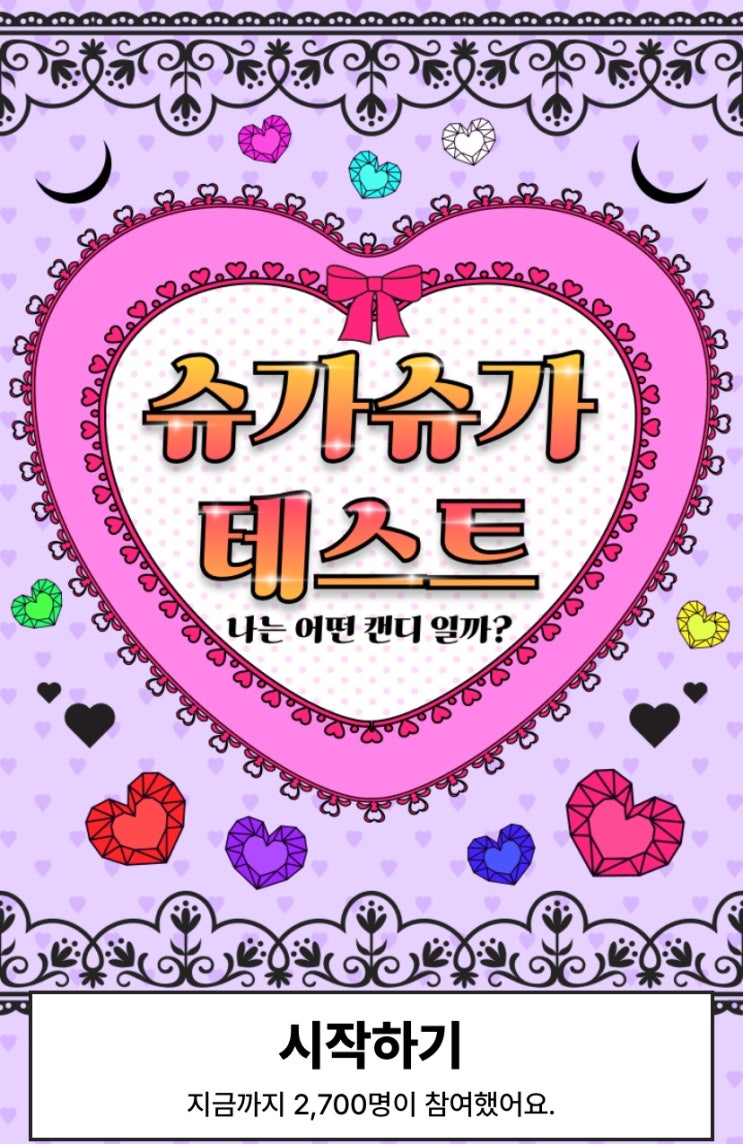  슈가슈가 테스트, 나는 어떤 캔디일지 알아보기!