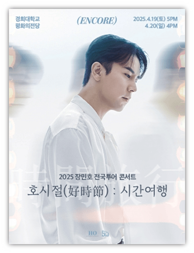  2025 장민호 전국투어 콘서트 호시절(好時節) 시간여행 서울앵콜 티켓 예매 기본정보 출연진