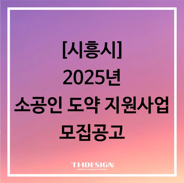  [경기도 시흥]2025년 소공인 도약지원사업 참여기업 모집(3/21까지 모집 접수)